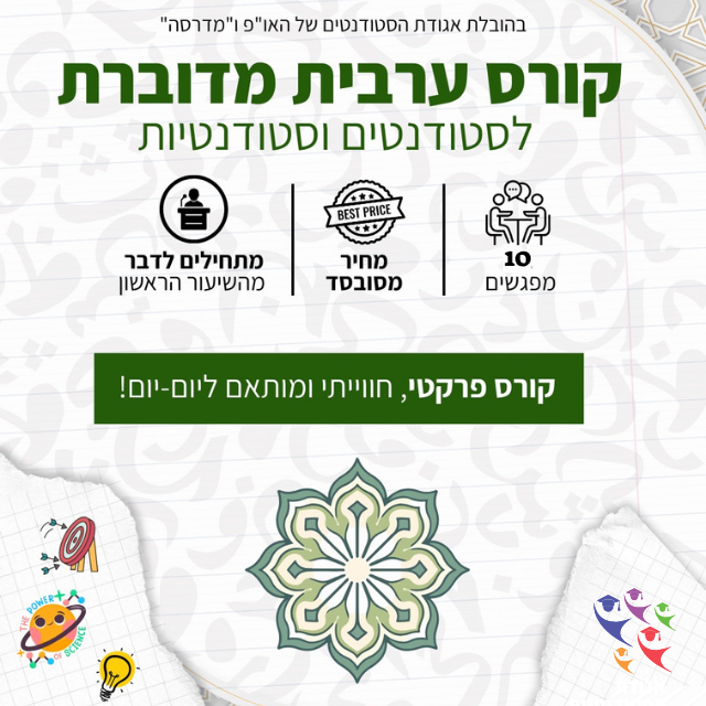 קורס ערבית מדוברת