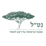 נט"ל