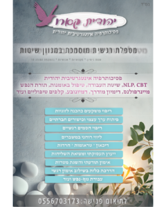 פסכותרפיה יהודית