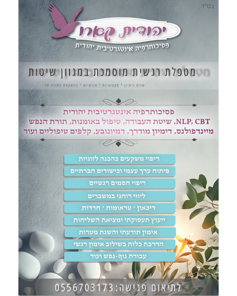 פסכותרפיה יהודית