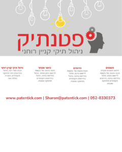 פטנתיק שירותי ליווי לפטנטים