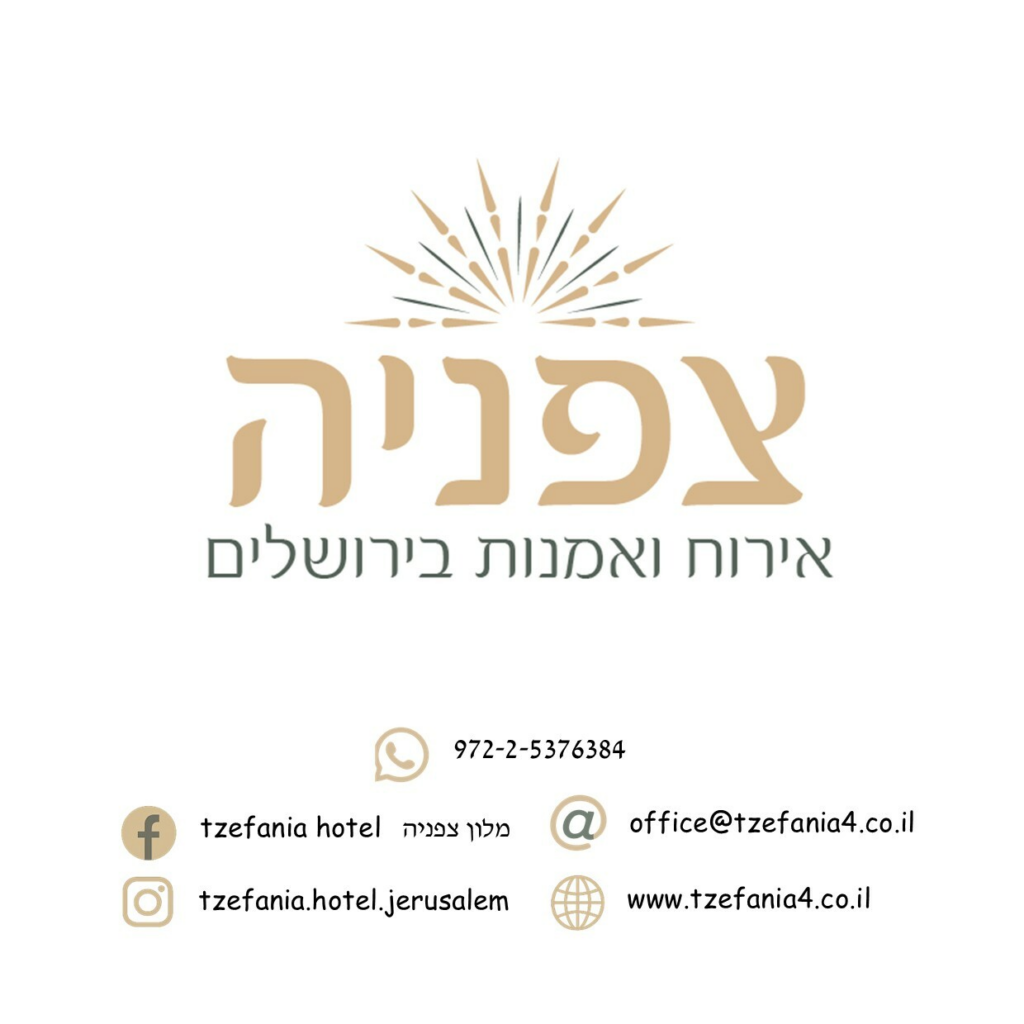צפניה - אירוח ואמנות בירושלים