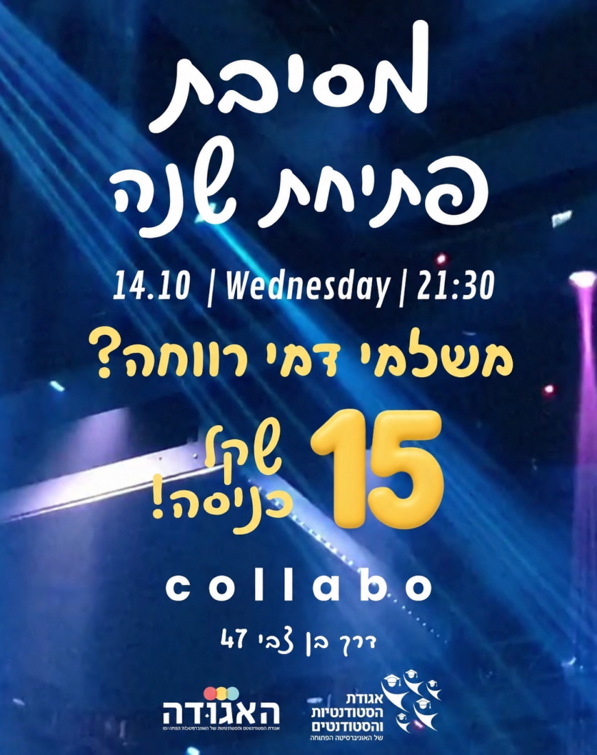 מסיבת פתיחת שנה אקדמית