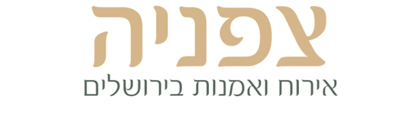 צפניה - אירוח ואמנות בירושלים